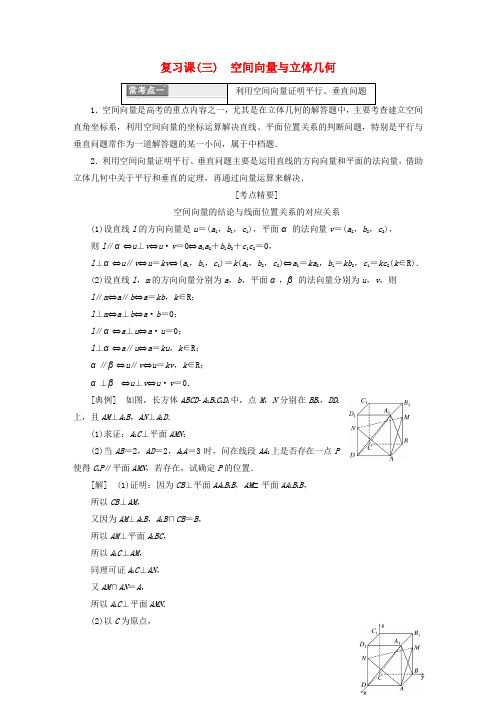 (浙江专版)高中数学第2部分复习课(三)空间向量与立体几何学案新人教A版选修2_1