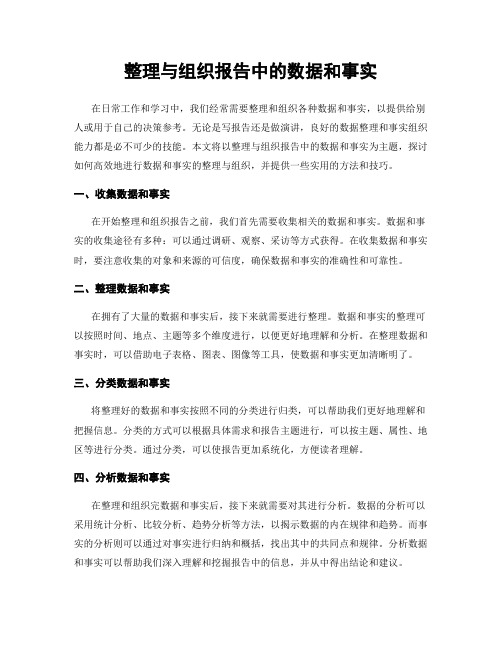 整理与组织报告中的数据和事实