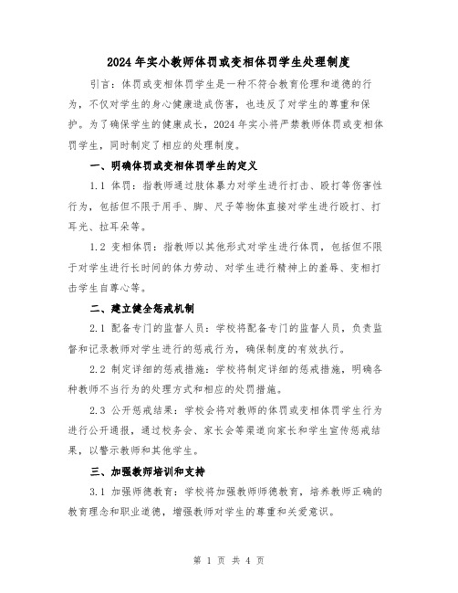 2024年实小教师体罚或变相体罚学生处理制度(2篇)