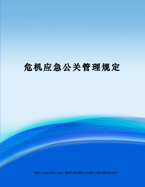 危机应急公关管理规定完整版