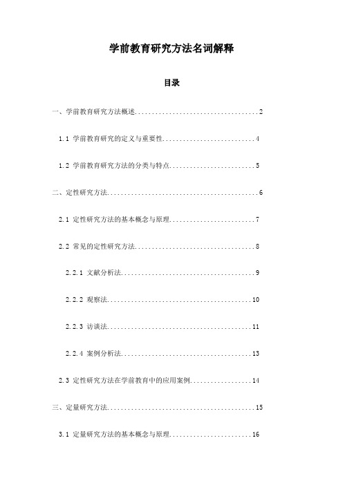 学前教育研究方法名词解释