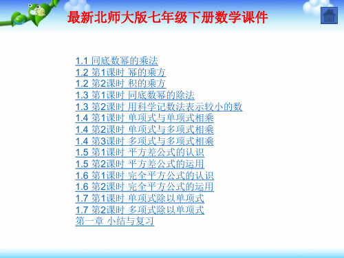 最新北师大版七年级下册数学 第一章  整式的乘除 全章课件