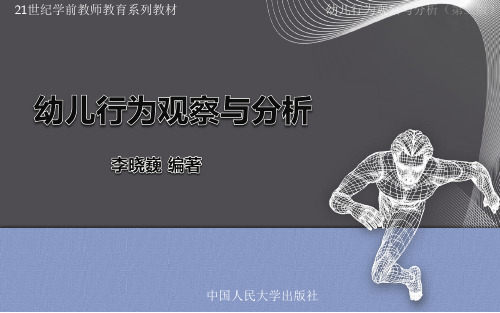 人民大2024幼儿行为观察与分析(第二版)ppt第十章 幼儿行为观察中的自我反省