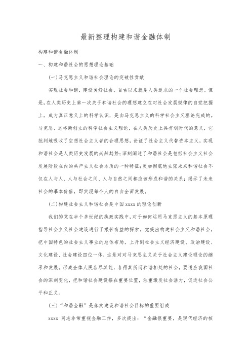 最新整理构建和谐金融体制.docx