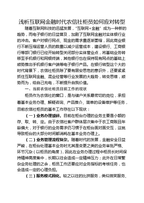 浅析互联网金融时代农信社柜员如何应对转型