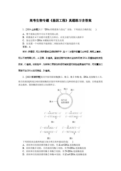 高考生物专题《基因工程》真题练习含答案