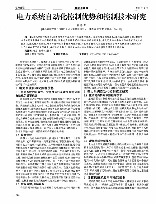 电力系统自动化控制优势和控制技术研究