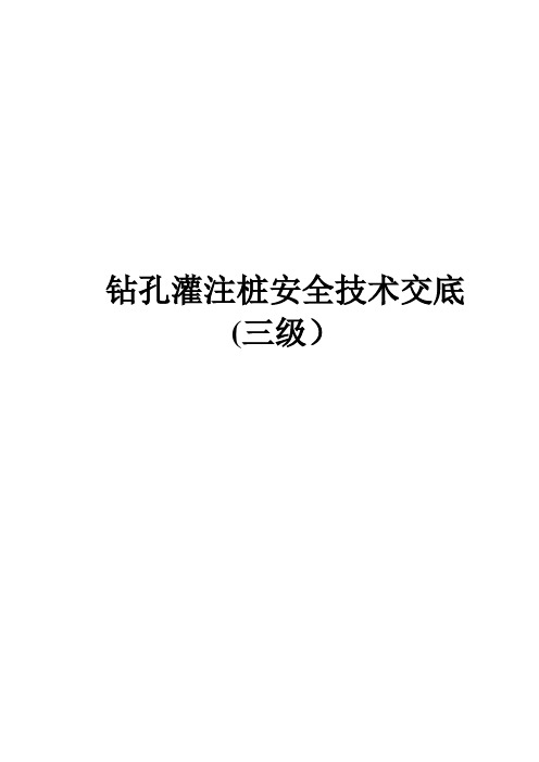 桩基安全技术交底(三级)