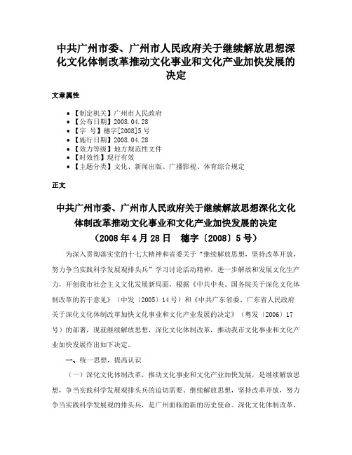 中共广州市委、广州市人民政府关于继续解放思想深化文化体制改革推动文化事业和文化产业加快发展的决定