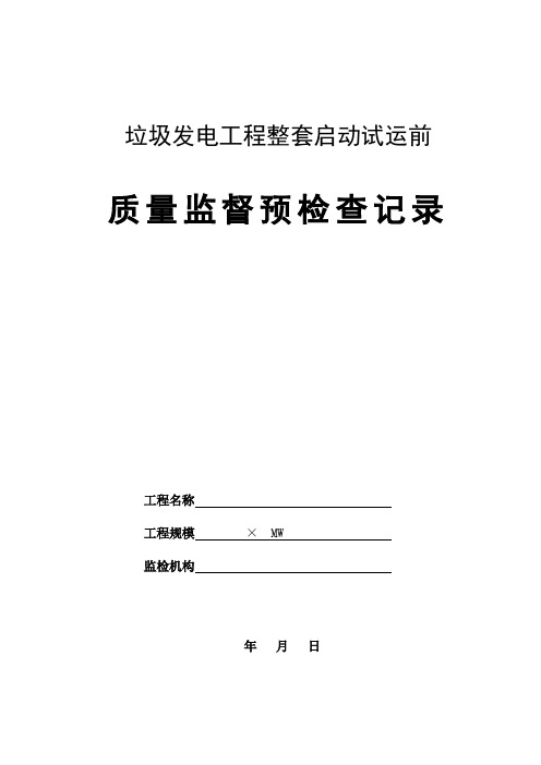 垃圾发电工程整套启动试运前质量监督预检查记录