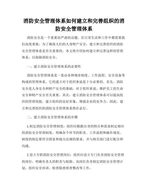 消防安全管理体系如何建立和完善组织的消防安全管理体系