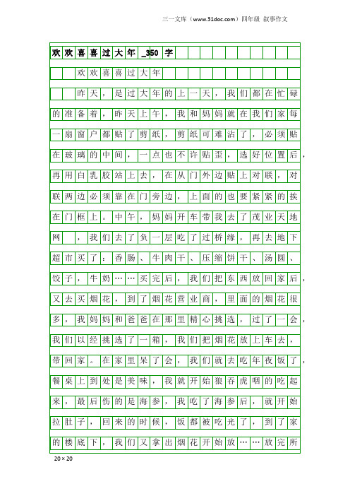 四年级叙事作文：欢欢喜喜过大年_350字