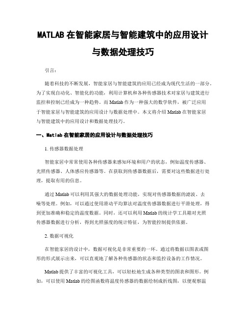 MATLAB在智能家居与智能建筑中的应用设计与数据处理技巧