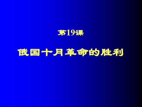 高一历史(第19课 俄国十月革命的胜利)