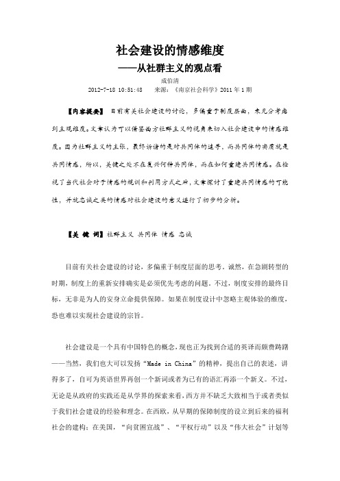 社会建设的情感维度从社群主义的观点看