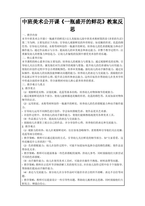 中班美术公开课《一瓶盛开的鲜花》教案反思