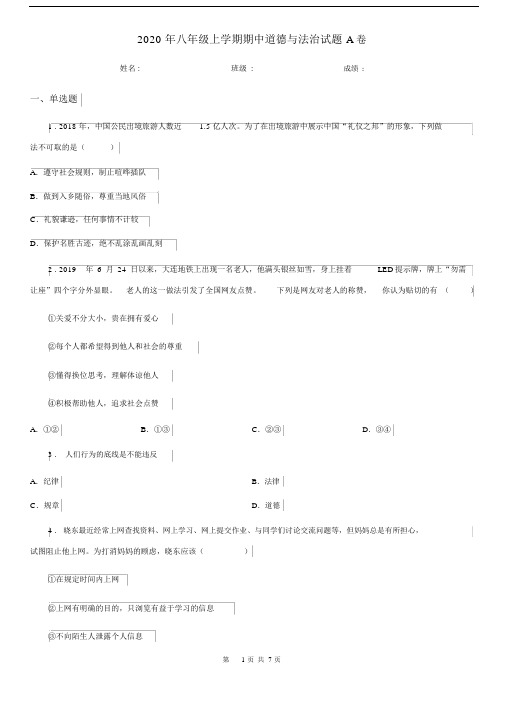 2020年八年级上学期期中道德与法治试题A卷新版.docx