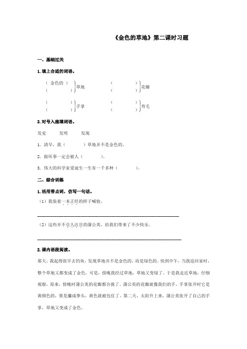 最新审定北师大版小学语文三年级上册《金色的草地》第二课时习题(精编)