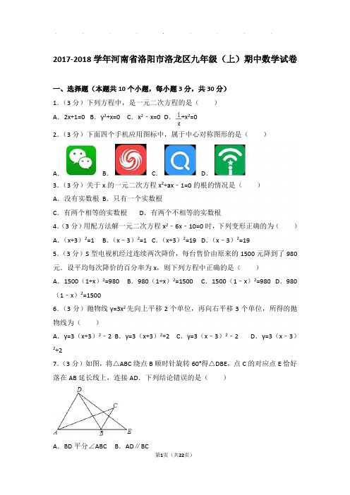 2017-2018年河南省洛阳市洛龙区九年级上学期数学期中试卷与解析