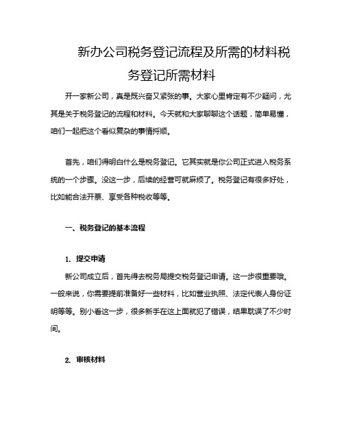 新办公司税务登记流程及所需的材料税务登记所需材料