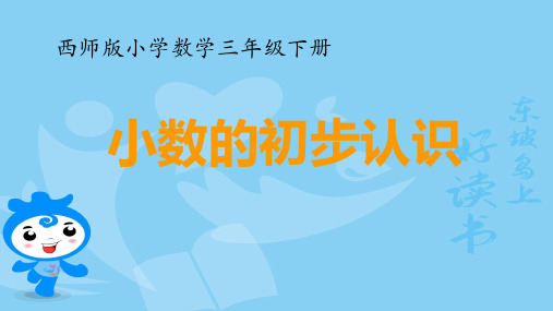 西师大版三年级数学下册5.1.1小数的初步认识 课件(共18张PPT)