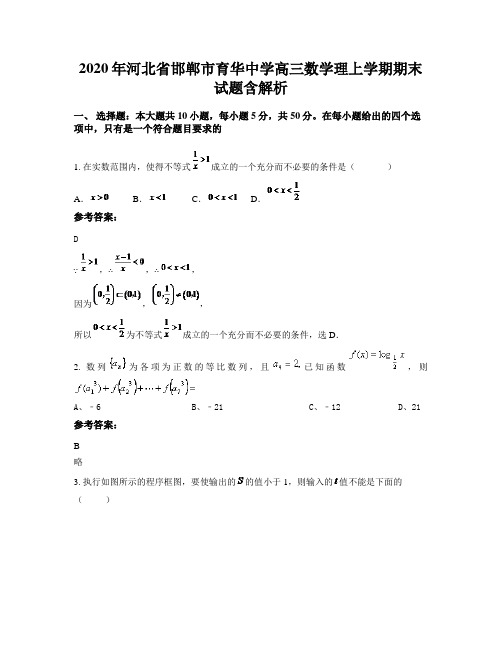 2020年河北省邯郸市育华中学高三数学理上学期期末试题含解析