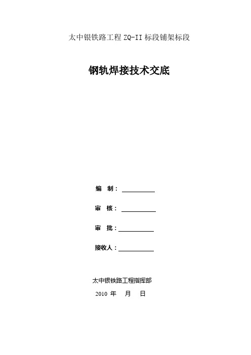 钢轨焊接技术交底