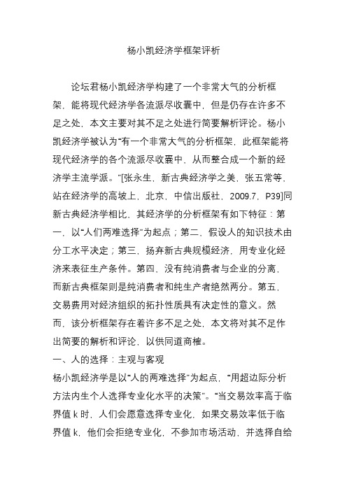 杨小凯经济学框架评析