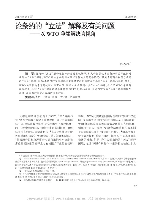 论条约的“立法”解释及有关问题——以WTO争端解决为视角