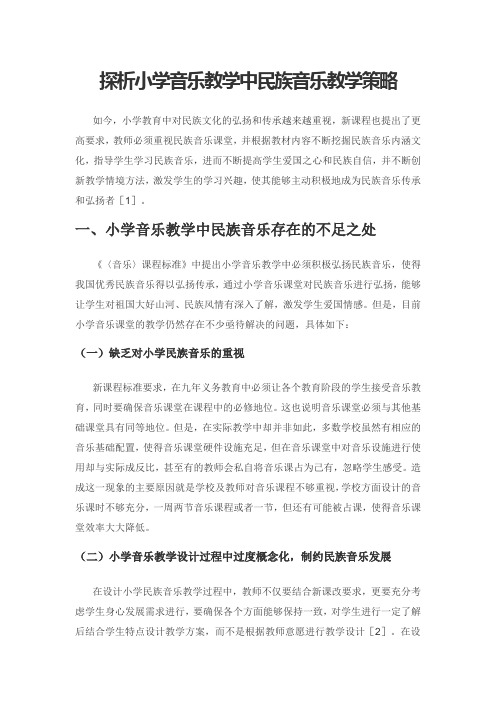 探析小学音乐教学中民族音乐教学策略