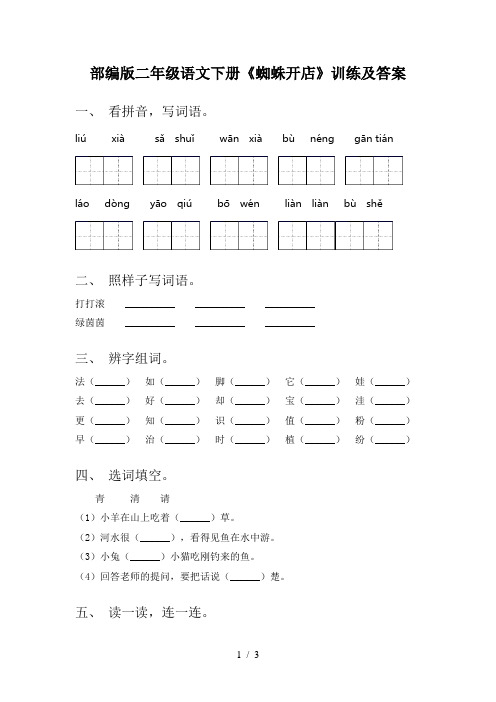 部编版二年级语文下册《蜘蛛开店》训练及答案