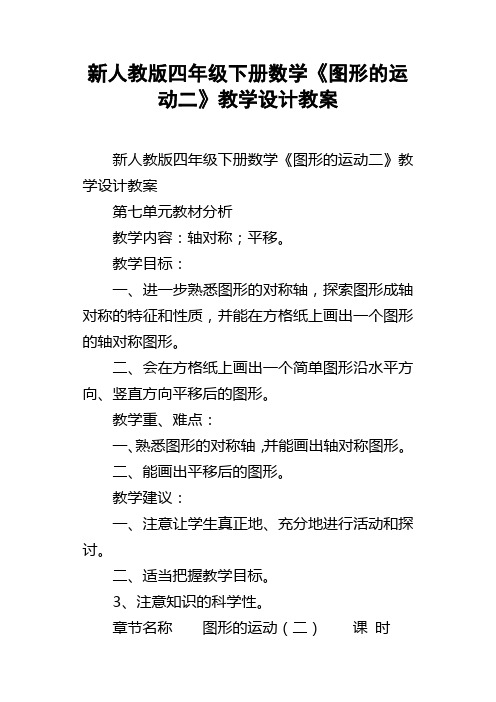 新人教版四年级下册数学图形的运动二教学设计教案