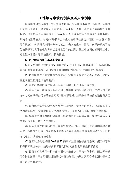 工地触电事故的预防及其应急预案