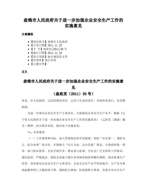 盘锦市人民政府关于进一步加强企业安全生产工作的实施意见