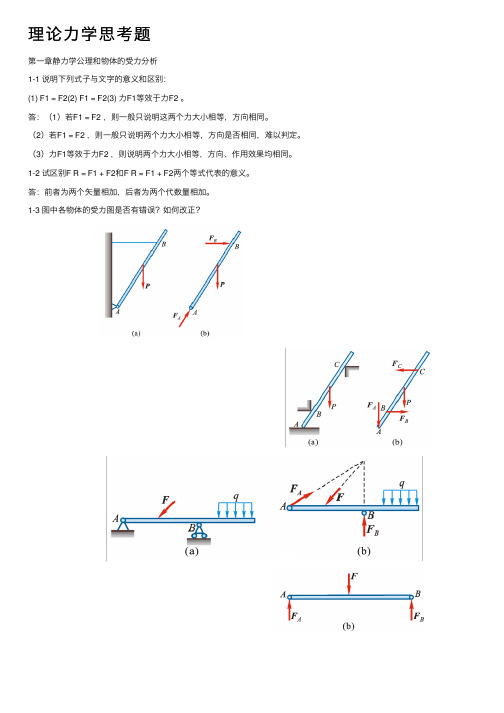 理论力学思考题