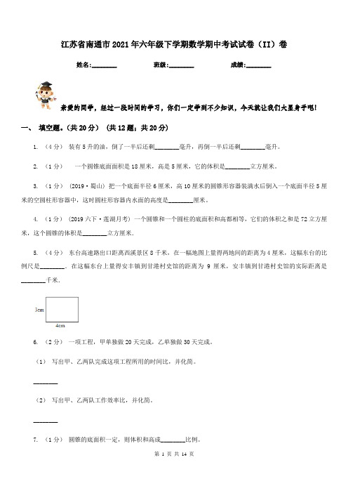 江苏省南通市2021年六年级下学期数学期中考试试卷(II)卷