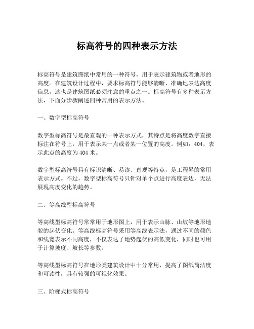 标高符号的四种表示方法