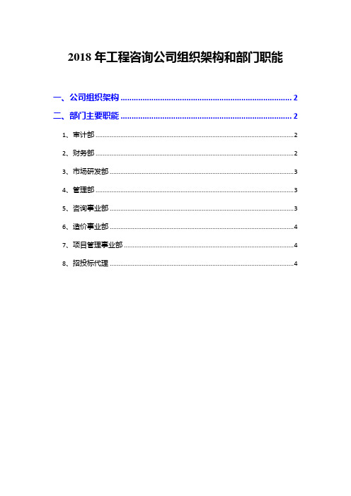 2018年工程咨询公司组织架构和部门职能