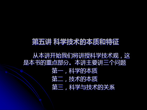 5.第五讲 科学技术的本质和特征