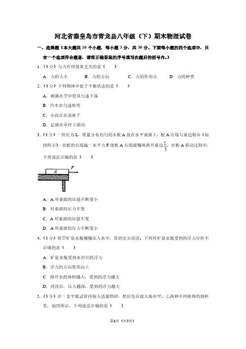 河北省秦皇岛市青龙县八年级(下)期末物理试卷