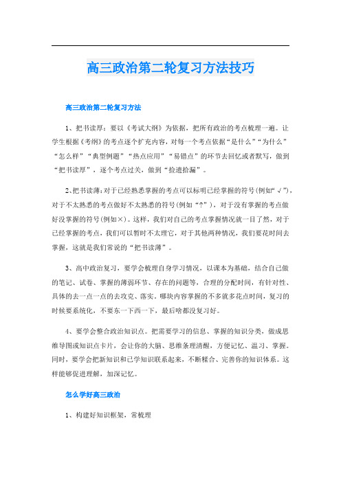 高三政治第二轮复习方法技巧