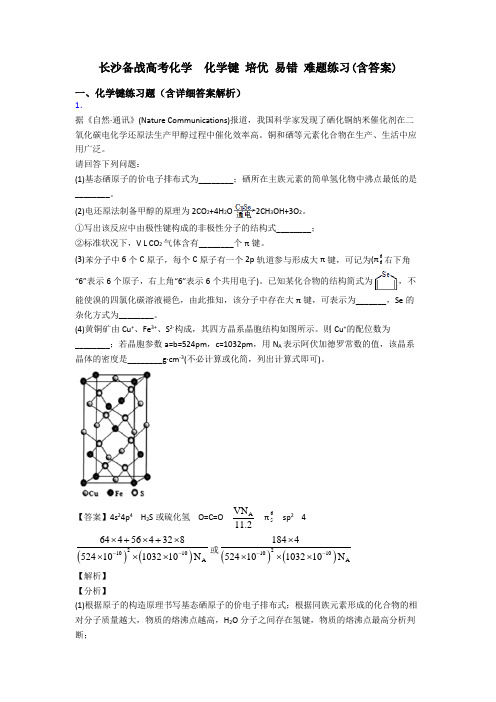 长沙备战高考化学  化学键 培优 易错 难题练习(含答案)