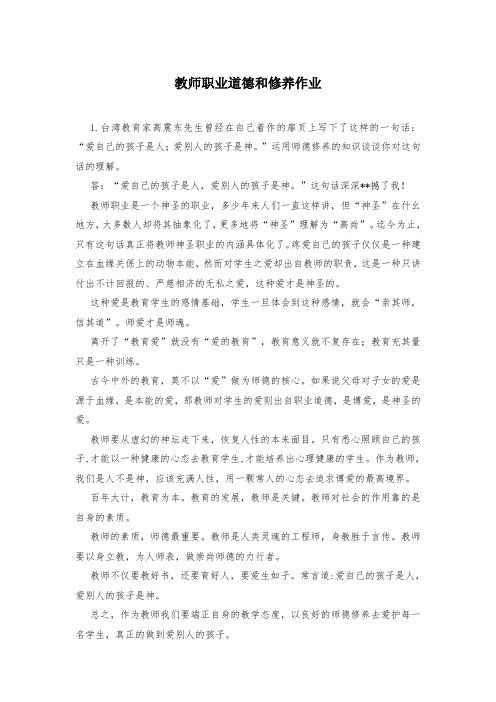 教师职业道德和修养作业