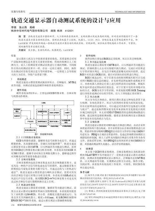 轨道交通显示器自动测试系统的设计与应用