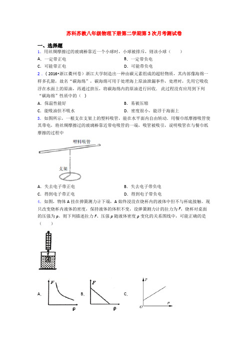 苏科苏教八年级物理下册第二学期第3次月考测试卷