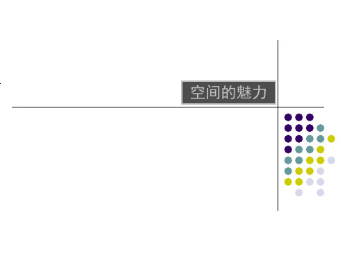 美术七年级上赣美版3空间的魅力课件(69张)