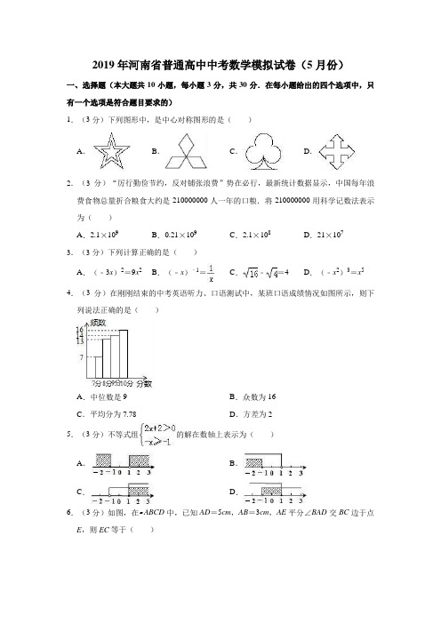 2019年河南省普通高中中考数学模拟试卷(5月份)解析版