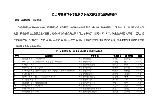 2014年芜湖市小学生数学小论文评选活动结果的通报