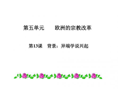 【全国百强校】安徽省合肥市第六中学高三一轮复习课件:人教版选修一5.1 宗教改革背景 (共19张PPT)
