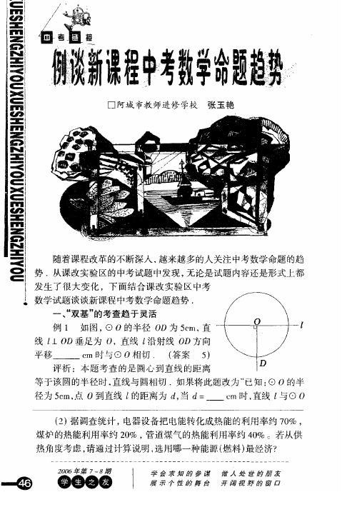 例谈新课程中考数学命题趋势